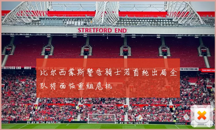 比尔西蒙斯警告骑士若首轮出局全队将面临重组危机