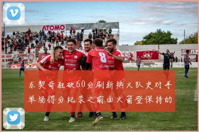 东契奇狂砍60分刷新热火队史对手单场得分纪录之前由火箭登保持的58分被打破