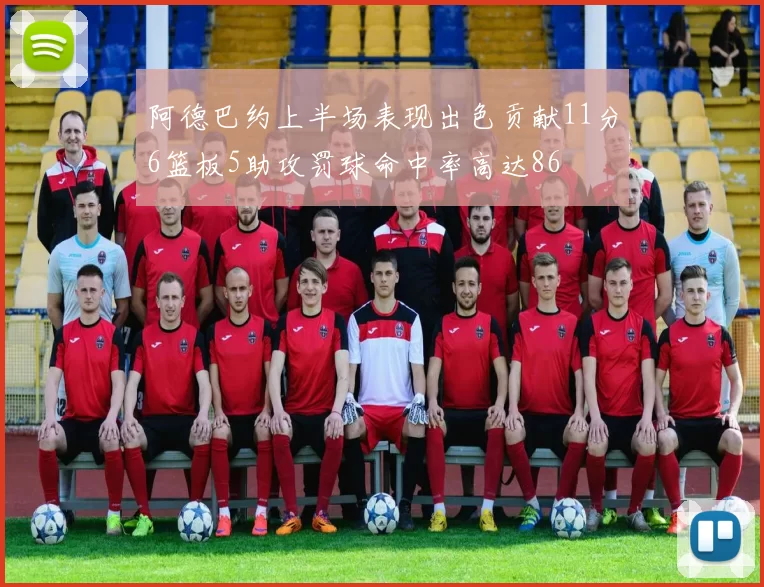 阿德巴约上半场表现出色贡献11分6篮板5助攻罚球命中率高达86