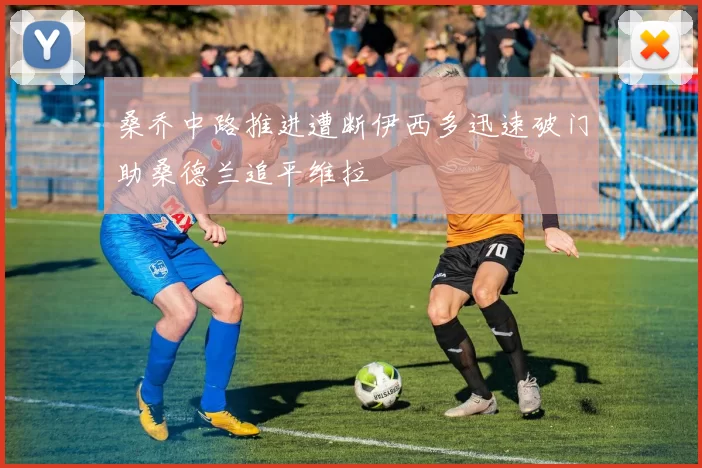 桑乔中路推进遭断伊西多迅速破门助桑德兰追平维拉