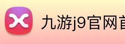 九游j9官网首页登录 Logo